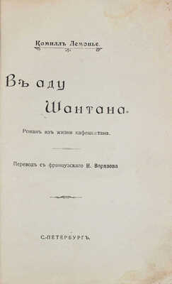 Лемонье К. В аду шантана. Роман из жизни кафешантана / Пер. с фр. Н. Верязова. СПб.: Типо-лит. К.И. Лингард, [1912].